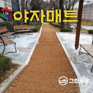 그린세상 야자매트 폭 0.6M ~2M X 길이 2M,3M 양철핀무료제공 등산로 산책로 야자수 친환경매트
