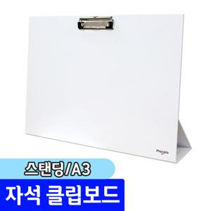 [문구채널] 마그피아 스탠딩 자석클립보드 A3