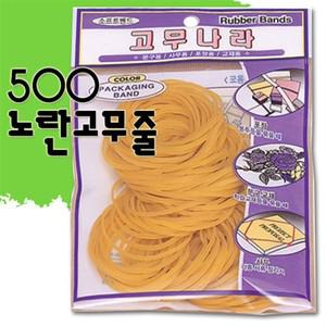 [오늘출고] 500 노란고무줄/고무밴드/고무나라/노란고무줄/노랑고무줄/찰고무줄/동양고무/잡화/머리끈