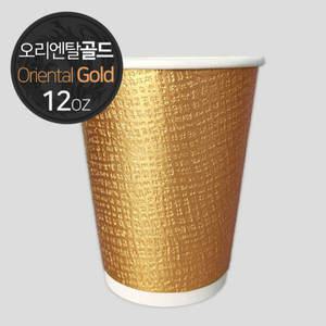 오리엔탈 골드 종이컵 12온스 500개