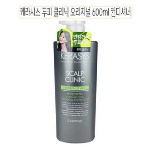 중성 건성 두피케어 KERASYS 두피 클리닉 오리지널 컨디셔너 600ml (k1662)
