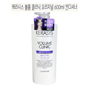 볼륨 앤 손상케어 KERASYS 볼륨클리닉 오리지널 컨디셔너 600m (k1667)