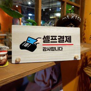 나무 안내판 탁상용 W6 181 셀프 결제 WD709D6