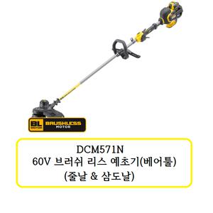 DCM571N 디월트 60V 브러쉬 리스 예초기(베어툴/ 줄날&삼도날)