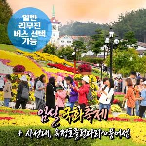 [전북] 임실 국화축제(임실치즈)+사선대+옥정호(붕어섬/출렁다리) 당일여행(일반/리무진버스) / 서울경기出