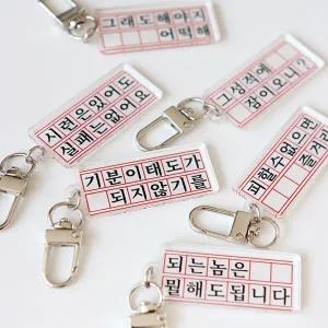 [갓샵] 동기부여 원고지 키링 [백참 쓸데없는 웃긴 선물 킹받는 키홀더 친구 열쇠 가방 고리 재미있는 쓸없