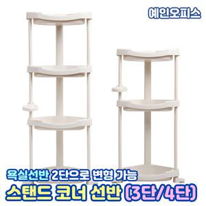 스탠드 코너선반 (3단/4단) 화이트 욕실선반 욕조 정리 화장실 틈새 코너수납장 욕실용품
