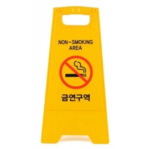 금연 구역 표지판 A형 접이식 양면 안내판 흡연 금지/A형안전표시판/A형주차금지안내판/접이식안내판/경고