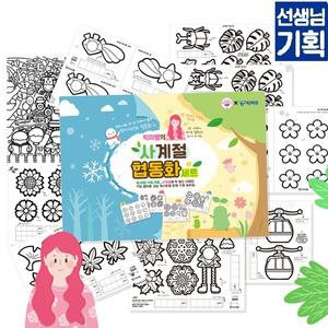 사계절 단체 협동화 세트 그림 색칠놀이 컬러링아트