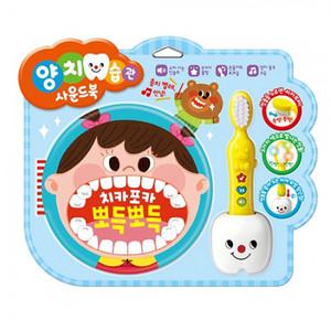 애플비 NEW 치카포카 뽀득뽀득 /  양치습관 사운드북