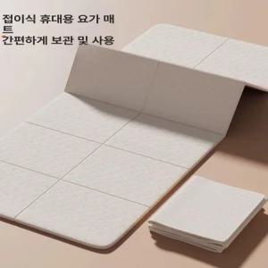 접이식요가매트 운동매트 tpe 홈트매트 헬스 접는 헬스장 피트니스