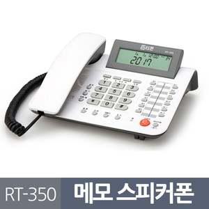 CID 알티폰350 메모기능 스피커폰 유선전화기 발신표시 발신자표시 키폰 유선전화기