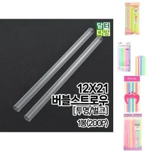 12 x 21 버블 스트로우 투명 벌크 1봉 200개입/빨때/빨대/롱빨대/카페/업소용/버블티/테이크아웃/아이스