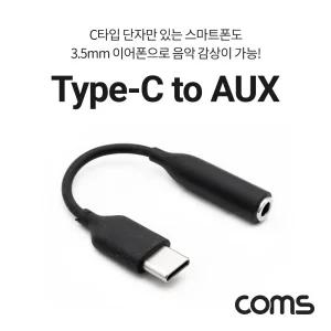 Coms USB 3.1 Type C 오디오 젠더 C타입 to 3.5mm 스테레오 이어폰 젠더 10cm/스마트폰 이어폰 연결 음향
