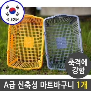 마트 바구니 쇼핑 신축성 충격 강함 색상 선택 1개/소품바구니/플라스틱장바구니/시장장바구니/간편쇼핑