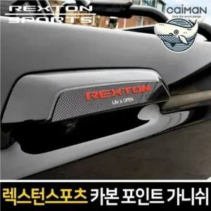 렉스턴 스포츠 카본 트렁크 가니쉬 차량 보호 자동차몰딩 차량용가니쉬 트렁크가니쉬