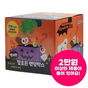할로윈 랜덤 박스 1p    어린이 행운 선물
