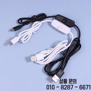 1.2M USB to C타입 스위치 케이블 DC 5V 2A 전원 공급 연장 흰색/검정색 버튼 라인