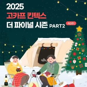 [일산] 2025 국제아웃도어캠핑&레포츠페스티벌 킨텍스 더 파이널 시즌 Part.2