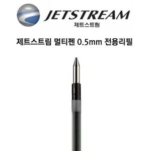 제트스트림 멀티펜 0.5mm 리필심 SXR-80 0.5