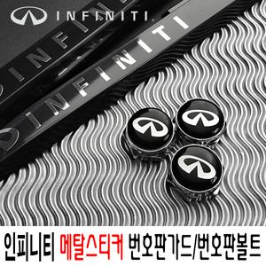 인피니티번호판가드/메탈스티커/플레이트/번호판볼트