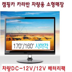 소형TV+모니터 DC-12V 캠핑차량  카라반 벽걸이 USB-2