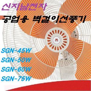 신지남전자 SGN-60W SGN-75W 벽걸이선풍기 공업용선풍기 24인치 30인치 3단로타리스위치