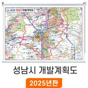 2035 성남시 개발계획도 / 롤스크린(中) 중형 150x111cm 성남지도 부동산 행정 여행 전도 성남시전도 최신판 지도 코리아