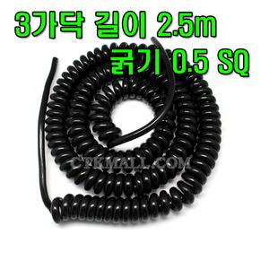 0.5 SQ X 3C 2.5M  흑색 스프링 케이블 전선 코드 스프링선 AC DC 전기선 접지