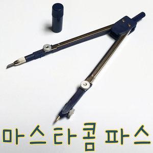 마스타 콤파스/제도용 고급 학생용 전문가용 컴퍼스 문구용품