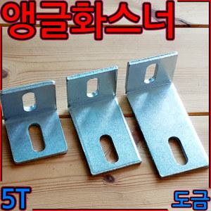 앵글 화스너 도금 2홀 아연 꺽쇠 코너 철 용접 5t ㄱ자 브라켓 하스너 세트 앙카 웨지 브라케트