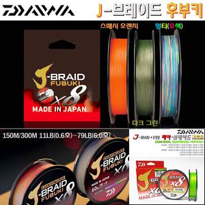 J브레이드 그랜드(샤르트뢰즈)/후부키(스매시 오렌지) 150/300m 0.6호~6호.8가닥 교직/고시인성 PE합사.베이트릴/다운샷.주꾸미/갑오징어