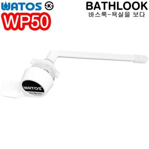 양변기 핸들 전면 WP50-부속/부품/대변기/욕실용품/욕실/손잡이/레버/와토스코리아/교체/교환/세트/화장실/바스룩/버튼/내림/누름/보수/수리/