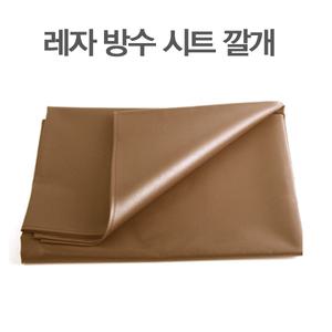 어르신용 환자용 방수시트 레자 방수포 커버 병원 침대 깔개 노인 요양