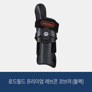 [로드필드] 볼링아대 레브콘 프리미엄 코브라 (블랙)