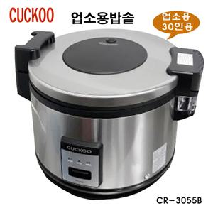 쿠쿠 업소용 밥솥/CR-3521R/대용량/CR3055B/30인용/식당/불화탄소수지코팅/분리형내솥커버