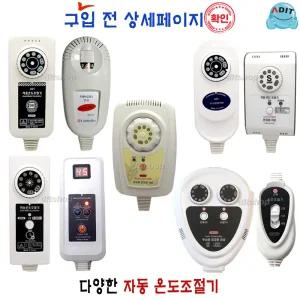 ADIT 국산 온도조절기 전기방석 전기장판 온열기 요 매트 프리볼트 타이머 무자계 EMF 호환