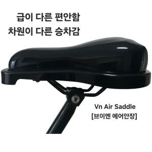 인체공학설계 부드럽고 푹신한 신체케어 브이엔 에어안장 [ Vn AIR SADDLE ] 차원이 다른 승차감 급이 다른 편안한 쿠션감 브이엔