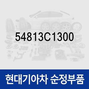 [현대모비스]프론트 스태빌라이저 바 부쉬 (54813C1300) LF쏘나타 현대모비스 부품몰