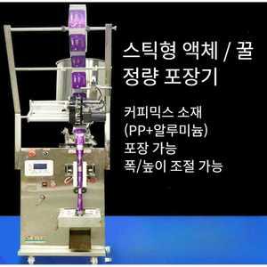 스틱 포장기 자동 액상 충진기 꿀 액체 정량 소분기 고품질