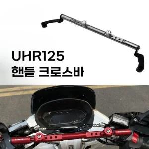 대림 튜닝 멀티 거치대 멀티바 밸런스바 핸들 UHR125 크로스바