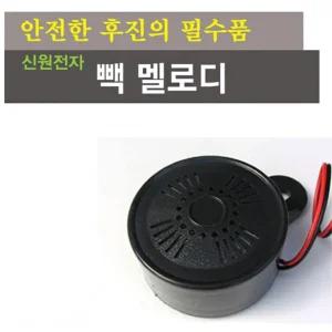 사고예방 자동차 후진벨 빽혼 경고음 멜로디 후진음 멜로디음