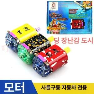 독개구리 모터 미니카 고속 4WD 고속모터