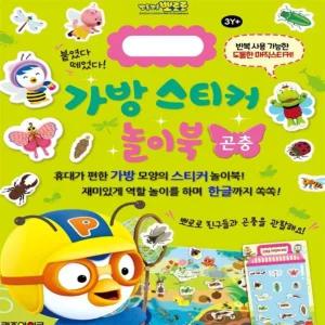 졔리디자인 NEW 뽀로로 가방 스티커 놀이북 16 곤충 추석선물