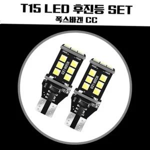 T15후진등 폭스바겐 CC LED 후진등 T15 15SMD