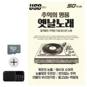 고품질 SD카드+효도라디오 추억의 명 품 옛날노래 트로트 지루박 (WBAFB6D)