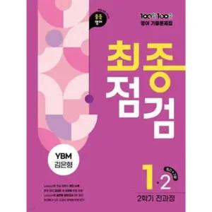 100발100중 기출문제집 최종점검 2학기 전과정 중1 영어 YBM 김은형 (2025년)
