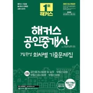 2025 해커스 공인중개사 7일완성 회차별 기출문제집 2차