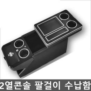 팰리세이드2열콘솔 쏘렌토 qm4 박스 트레이 뒷좌석 팔걸이 수납함
