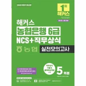 [웅진북센] 해커스 농협은행 6급 NCS+직무상식 실전모의고사
